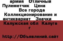 1.2) армия : Отличный Пулеметчик › Цена ­ 4 450 - Все города Коллекционирование и антиквариат » Значки   . Калужская обл.,Калуга г.